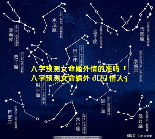 八字预测女命婚外情的准吗「八字预测女命婚外 🦄 情人」